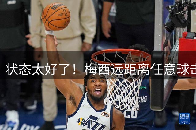 状态太好了！梅西远距离任意球击中门框，险些直接破门